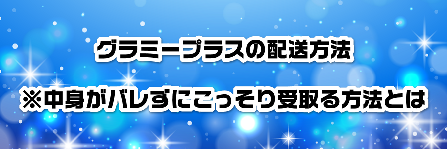 グラミープラスの配送方法※中身がバレずにこっそり受取る方法とは